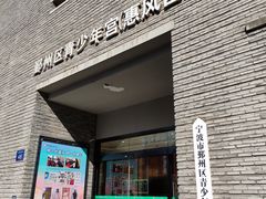 -青少年宫(惠风宫)