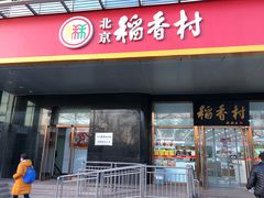 门面-北京稻香村(第三店)