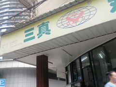 门面-三真丸子美食坊(故宫路店)