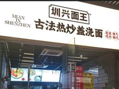-圳兴面王·拌川·特色炒面(南山保利剧院店)