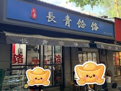 -长青饸饹(劳动路店)