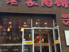 -老家肉饼(永泰庄店)