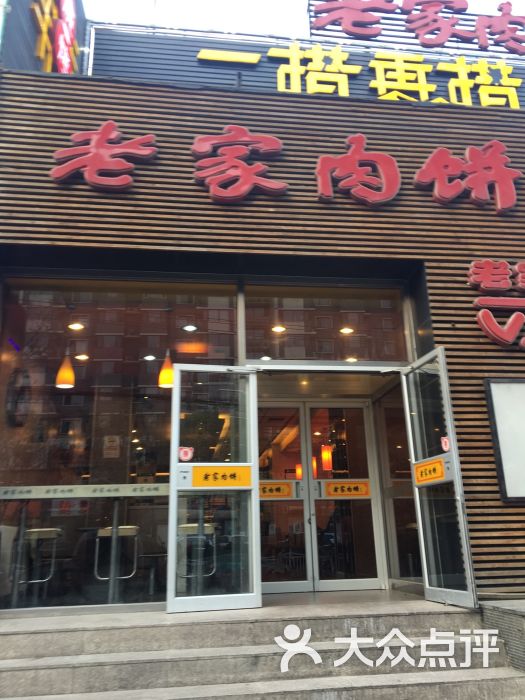 老家肉饼(永泰庄店)图片 第7张