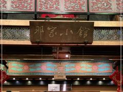 -那家小馆•北京菜•烤鸭(香山店)