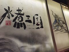 -水煮三国·川鲁江湖菜(香山店)