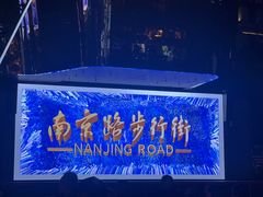 -南京路步行街