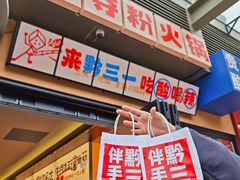 门面-黔三一夺夺粉酸汤火锅(百信店)