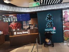 -東盛炭烤自助料理(浦东文峰广场店)