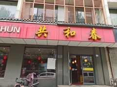 门面-共和春(甘泉路店)