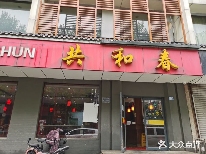 共和春(甘泉路店)门面图片