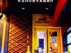 -向日葵十五度餐厅(昌平区店)