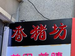 -香猪坊(五道口店)