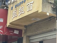 -担担面(龙平路店)