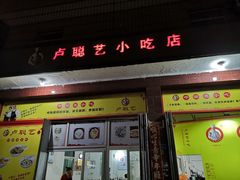 门面-卢聪艺小吃店(阳翟总店)