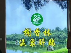 -榭香林温泉醉鹅(胜利路店)