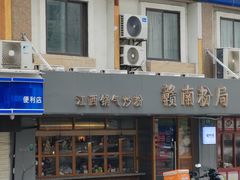 -赣南粉局·江西小炒·锅气炒粉(人民广场店)