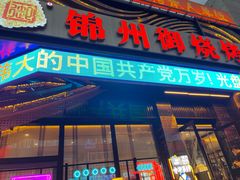 门面-锦州御烧烤·形象店(人民街店)