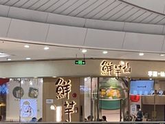 门面-鲜芋仙(番禺万达广场店)