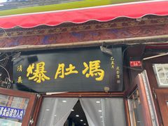 -爆肚冯(廊房二条店)