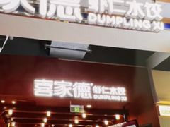 -喜家德虾仁水饺(景枫中心店)