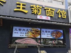 -王菊美食街·王菊面馆(总店)