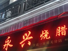 门面-永兴烧腊