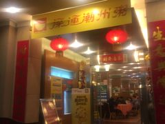 门面-深运潮州粥(东门店)