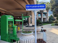 -绿城千岛湖喜来登度假酒店