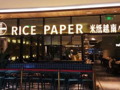 门面-米纸越南小馆(金鹰世界店)
