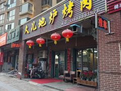 -久儿地炉烤肉(海信慧园店)