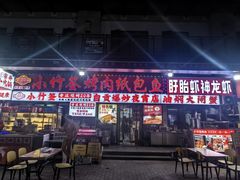 -小竹签烤肉纸包鱼小龙虾(唐韵路店)