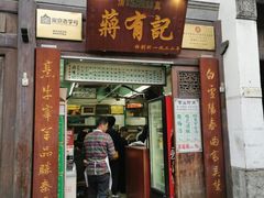 门面-清真蒋有记(老门东店)