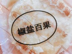 椒盐百果月饼-龙华素斋(龙华路店)