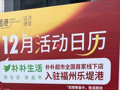 -福州远洋德呈乐堤港