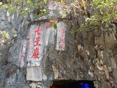 -星湖旅游景区七星岩