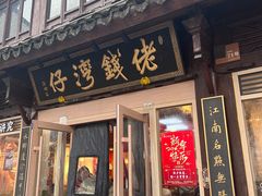 -佬钱湾仔(衣裳街店)