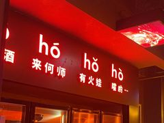 -何师烧烤Pro ·江湖川菜·小龙虾·精酿啤酒(太古里旗舰店)