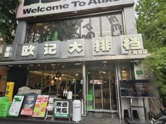 -欧记大排档·景德菜(上海首店)