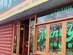 门面-迷你椰·泰式大排档(观前街店)