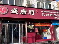 -盛唐府乾州酸汤面