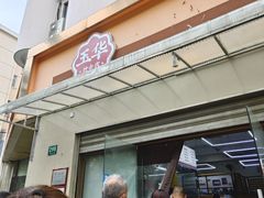 -玉华饮食店(茅台路店)