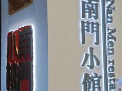 门面-南门小馆·清真(国贸商城店)