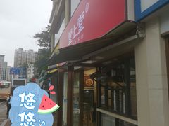 门面-堂上堂(益民街店)