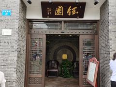 门面-钰园(水绘园店)