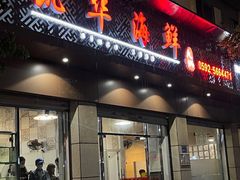 门面-凯华海鲜火锅·传承三十六年