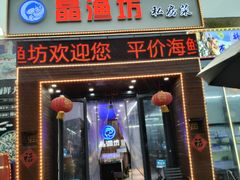 -晶渔坊·海鲜私房菜(东夷小镇店)