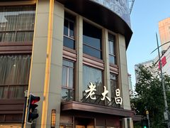 -老大昌(淮海中路店)