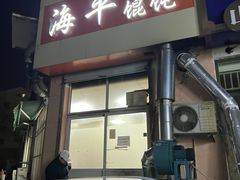 门面-海平馄饨(逍遥二路店)