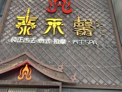 -泰禾馨·泰式按摩精油SPA(河西万达店)