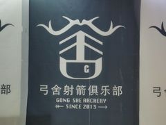 -弓舍射箭俱乐部(高新总店)